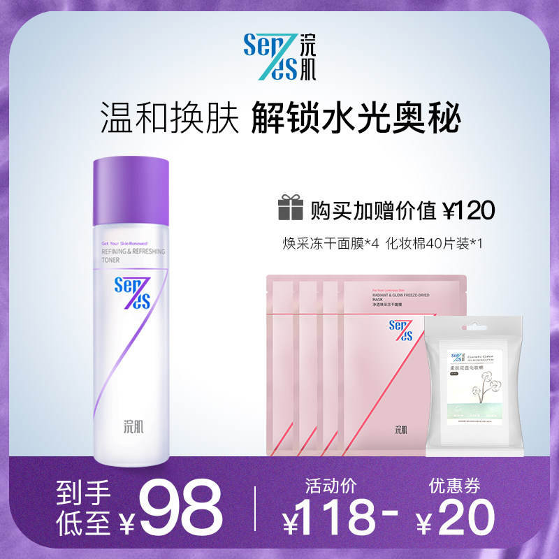 Sen7es浣肌细致焕颜收敛水爽肤水收缩毛孔【SNH48-宋昕冉同款】