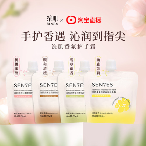 Sen7es/浣肌香氛护手霜