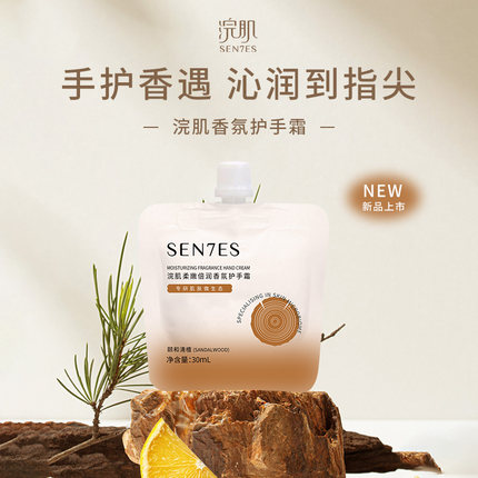 sen7es浣肌香氛护手霜滋润保湿补水颐和清檀*3个学生便携正品