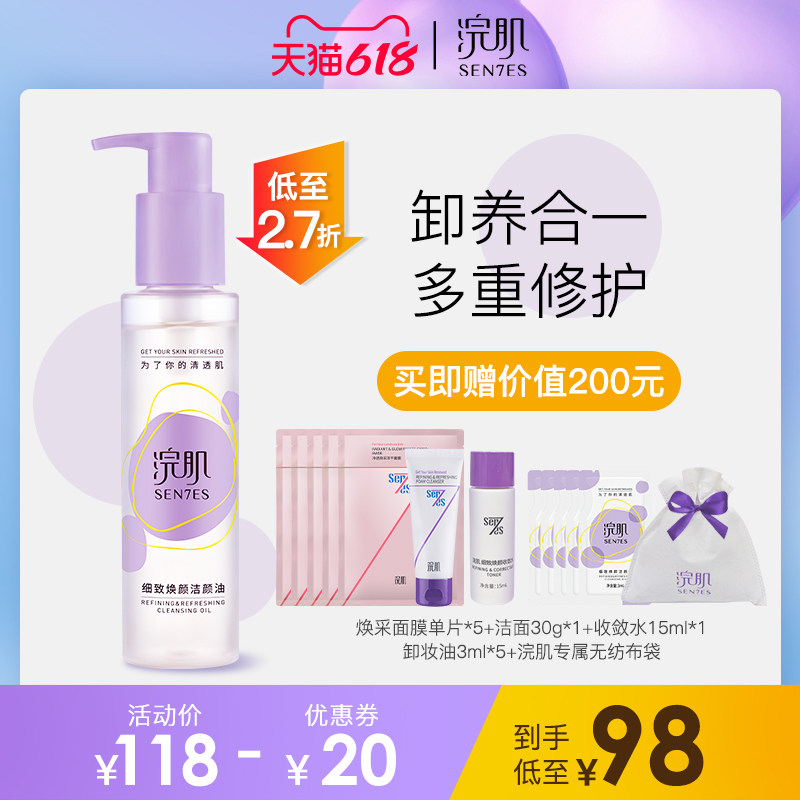 【爆款新品来袭】Sen7es浣肌细致焕颜亚麻籽油敏感肌洁颜油卸妆油