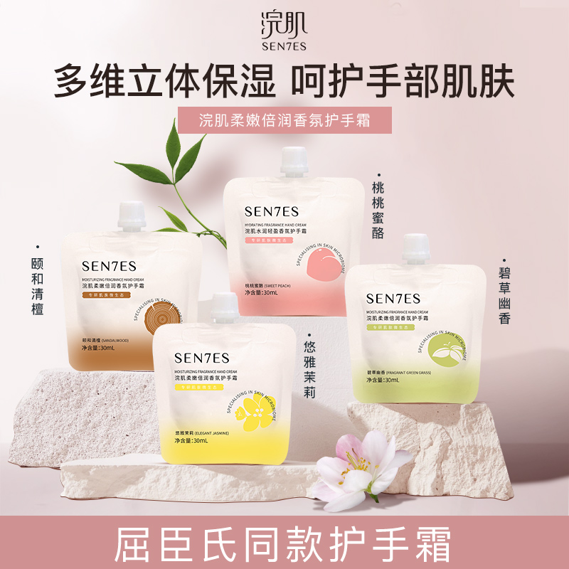 Sen7es/浣肌香氛护手霜
