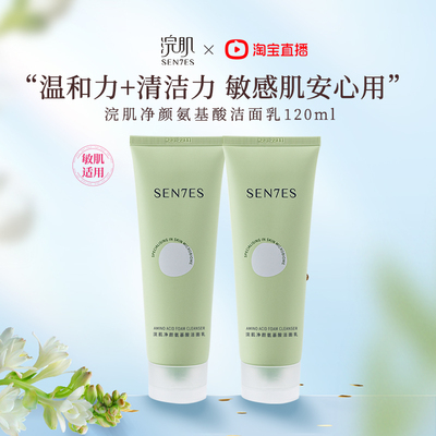 浣肌净颜氨基酸洁面乳敏感肌适用