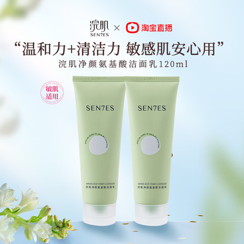 浣肌净颜氨基酸洁面乳敏感肌适用