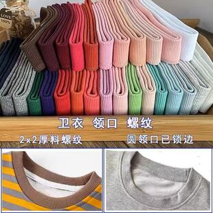 纯棉卫衣领口弹力螺纹领子辅料换保暖秋衣领口松紧罗纹布料配件