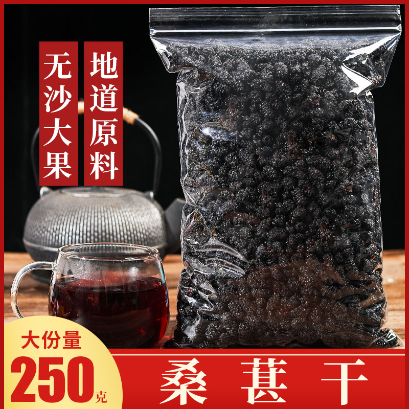 黑桑葚500g新疆野生桑椹干泡酒用免洗桑果即食桑甚子无沙桑甚男肾