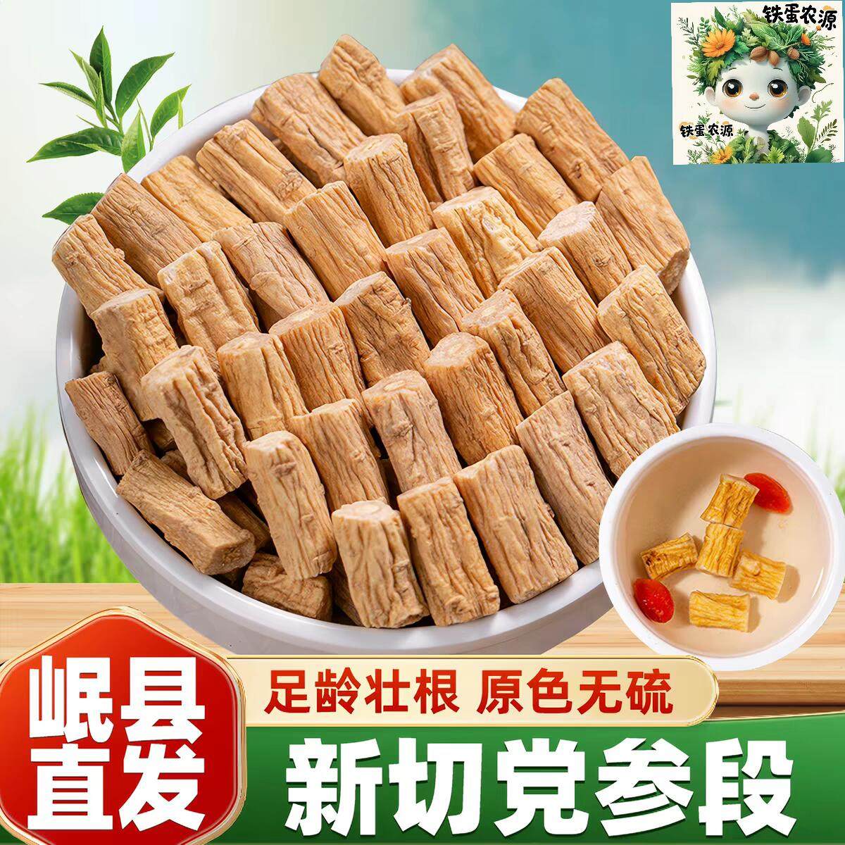 甘肃岷县党参段特级干货无硫无添加产地岷县农户自家产品