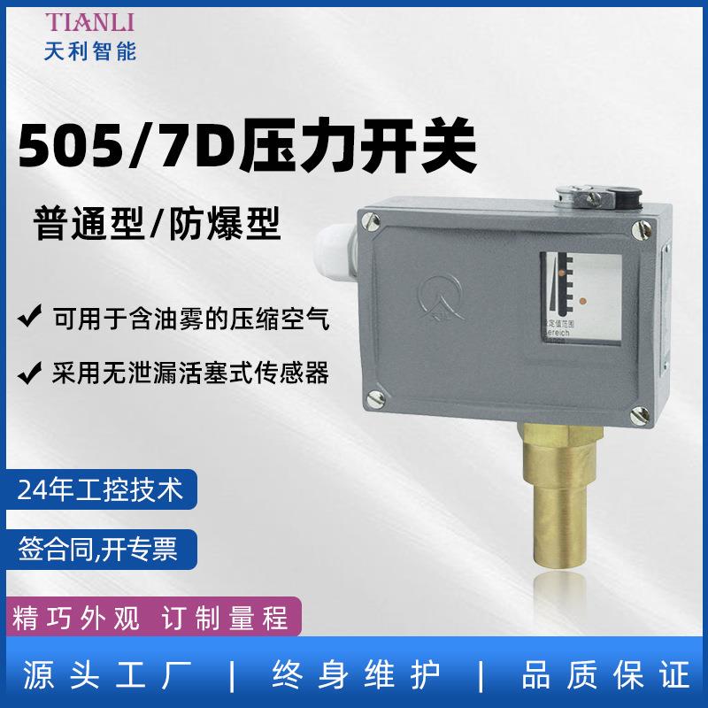 505/7D防爆压力控制器防爆压力开关常州天利工厂直售