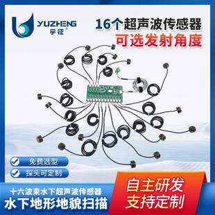十六波束超声波水下地形地貌扫描传感器水下机器人定位测距避障