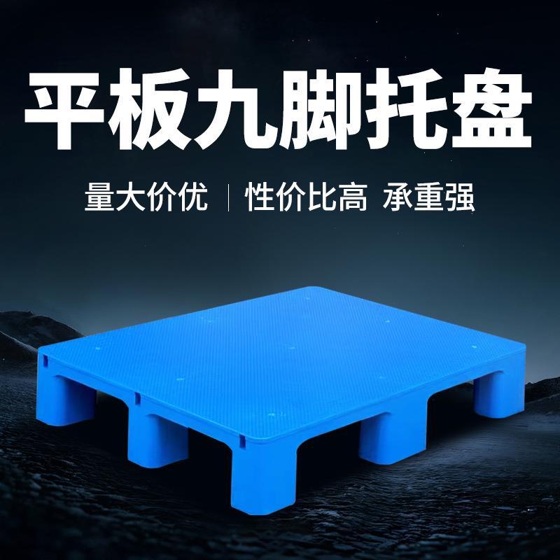 塑料托盘叉车防潮垫板卡板地台架仓库垫高拖盘物流货架栈板托板胶