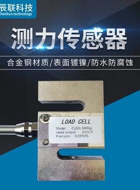 测力传感器S型CL301拉压张力传感器试验机皮带秤称重配料传感器
