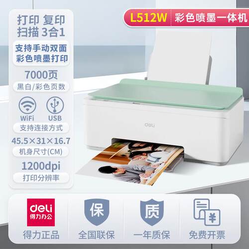 得力L512Ws喷墨打印机复印扫描一体机手机蓝牙连接家用办公彩色