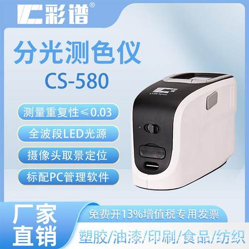 分光测色仪CS-580纺织印刷油漆测色仪电脑手持式色差仪