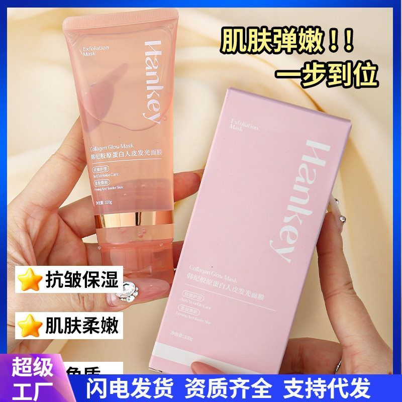 发光涂抹胶原蛋白面膜保湿毛孔
