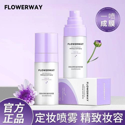 FLOWERWAY固色定格奶盖锁妆喷雾