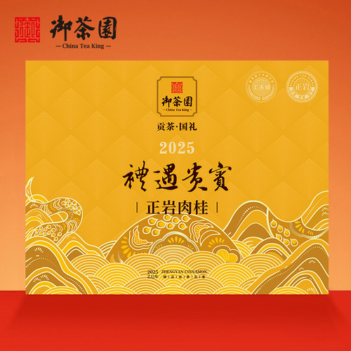 御茶园高端礼盒正岩肉桂一等