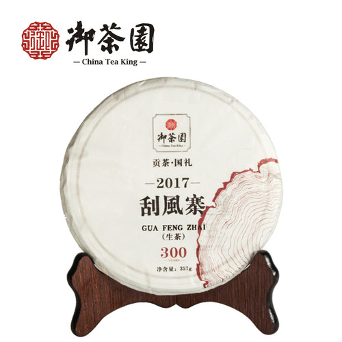 御茶园云南普洱2017刮风寨