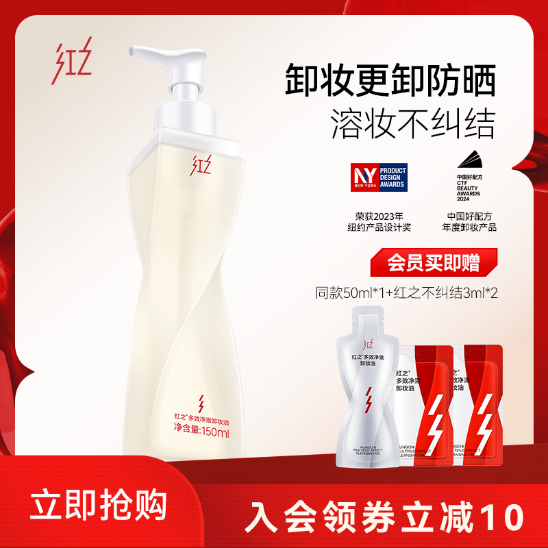 【王源同款】红之不纠结第一代多效净澈卸妆油专研卸防晒速溶妆女