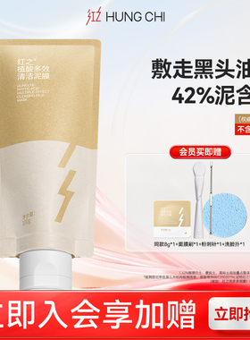 红之植酸多效清洁泥膜油皮控油深层清洁去黑头粉刺清洁涂抹式面膜