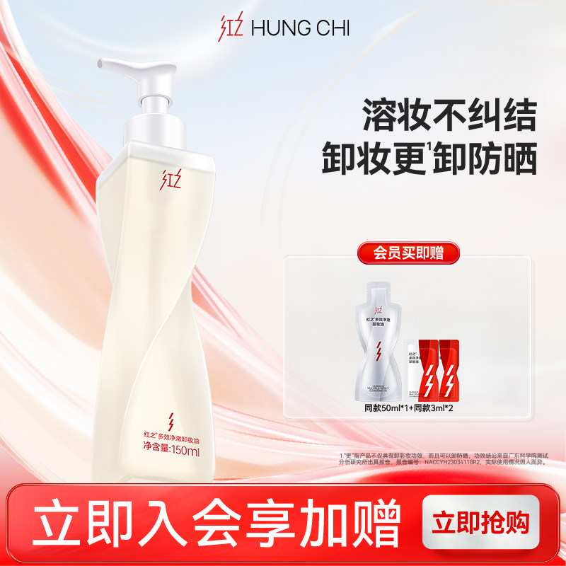 【王源同款】红之不纠结第一代多效净澈卸妆油专研卸防晒速溶妆女