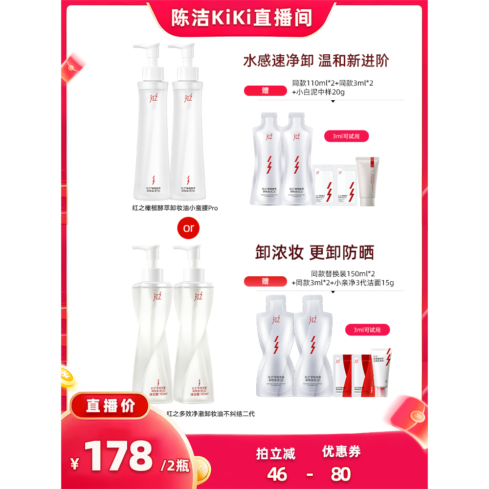 【付定金！k姐双11】红之卸妆油水感净卸温和不刺激150mlx2瓶 t