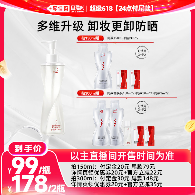 【李佳琦直播间618美妆品牌专场】红之不纠结多效净澈卸妆油温和