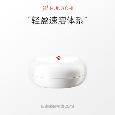 HUNGCHI/红之白嘟嘟卸妆膏20ml