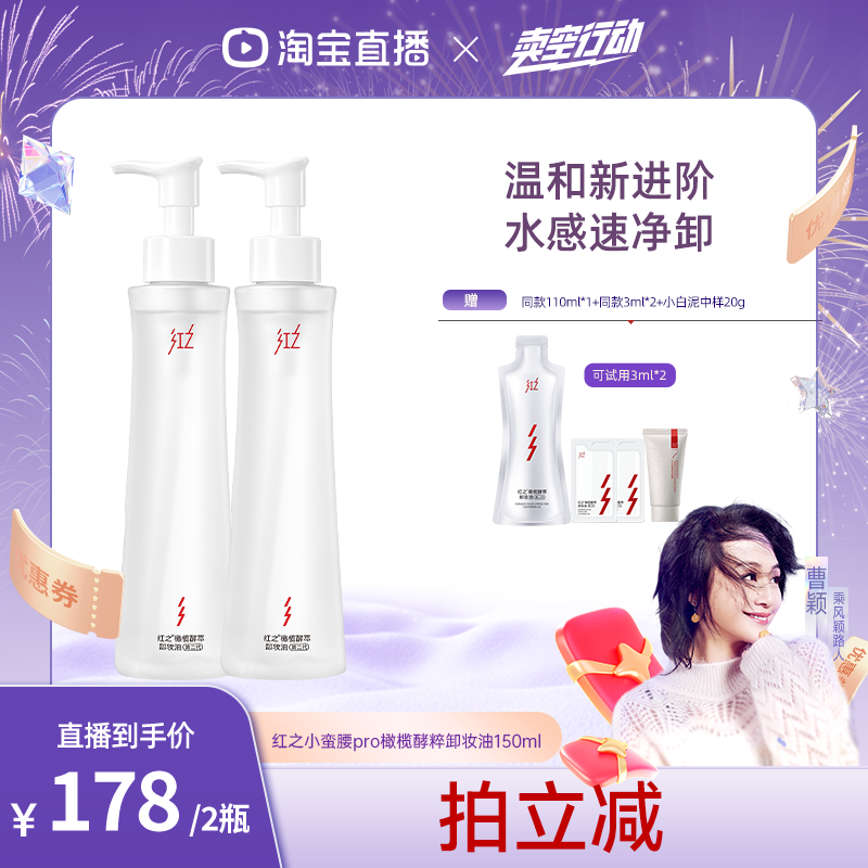 【曹颖】红之小蛮腰Pro橄榄酵萃卸妆油水感温和不刺激男女 t