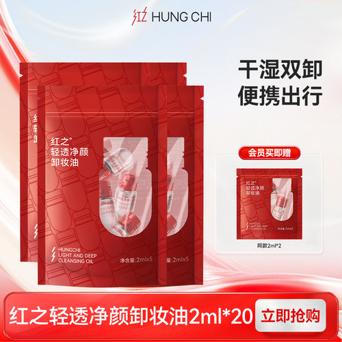 红之小红帽次抛卸妆油