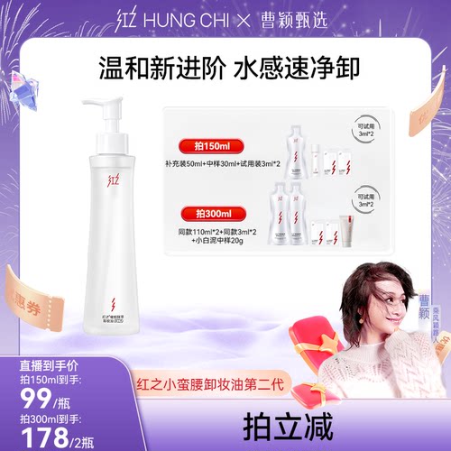 【曹颖】红之小蛮腰pro\不纠结二代卸妆油女敏感肌温和净澈 db