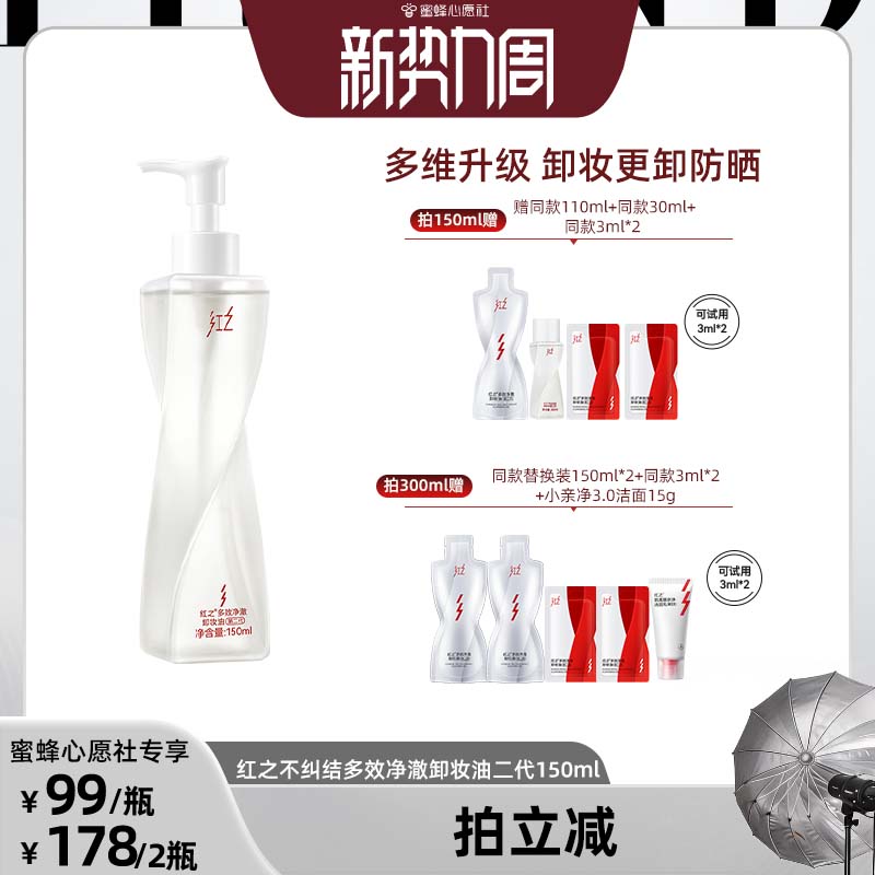 【蜜蜂心愿社】红之不纠结卸妆油 db图片