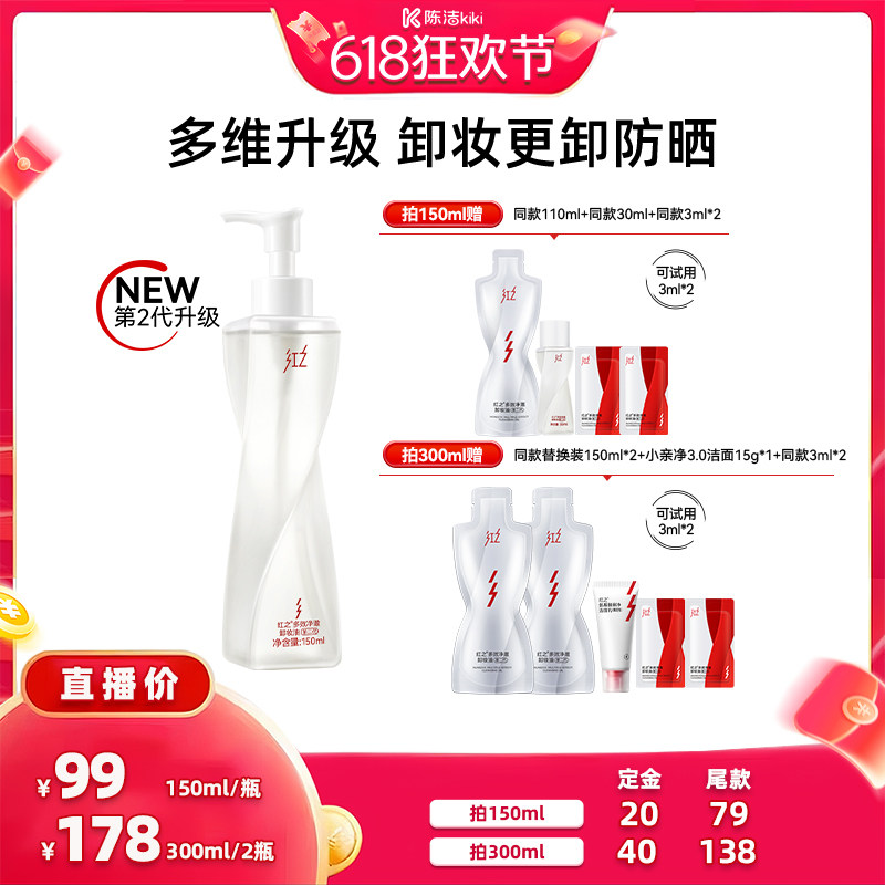 【k姐618】红之不纠结二代多效净澈卸妆油卸防晒 db
