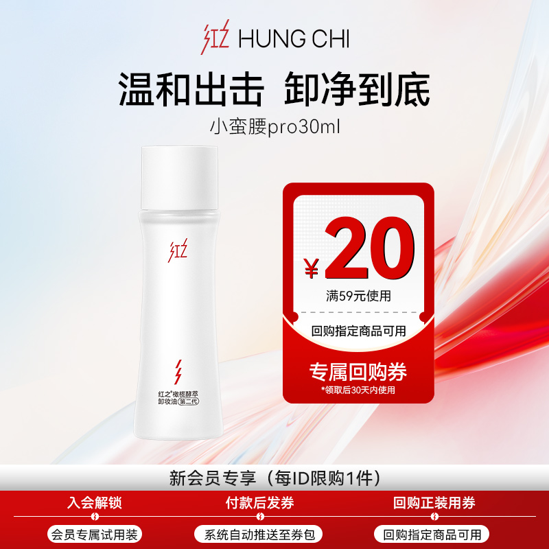 红之小蛮腰卸妆油30ml