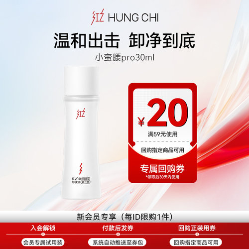 红之小蛮腰卸妆油30ml