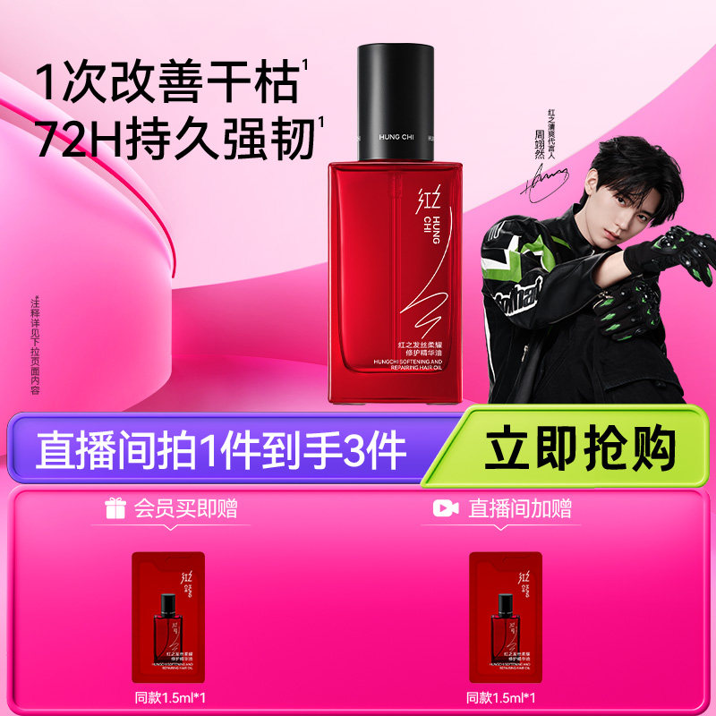 【周翊然推荐】红之护发精油头发修护护理防毛躁卷发烫发精华油