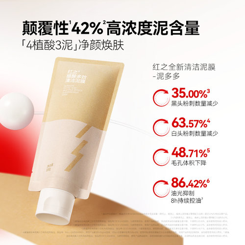 重磅上新品红之植酸多效清洁泥膜