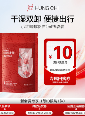 【天猫U先】红之小红帽轻透净颜卸妆油次抛+满59-10元回购券