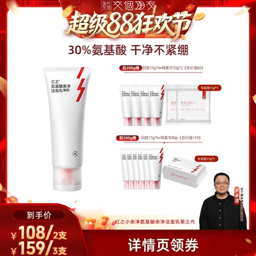 【交个朋友】红之小亲净第三代氨基酸洁面乳温和清洁不刺激db