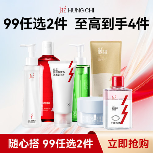 【99元任选2件！立即抢购】红之卸妆油洗面奶泥膜净卸组合