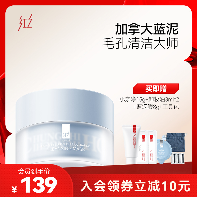 红之焕颜清洁蓝泥膜深层清洁收缩毛孔去黑头闭口粉刺涂抹式面膜