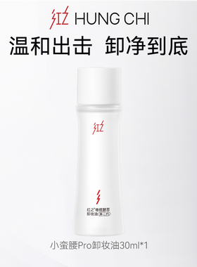 红之小蛮腰卸妆油Pro旅行装30ml+10元正装回购券【顺手买1件】