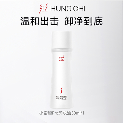 红之养卸一体30ml卸妆油