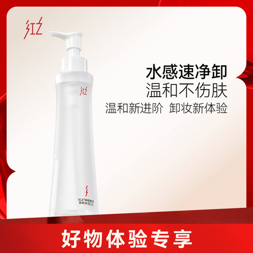 红之面部卸妆清洁水感轻透