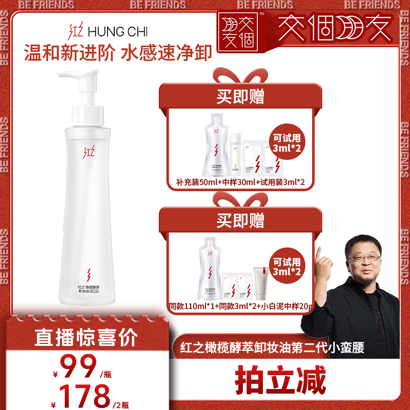 【交个朋友】 红之小蛮腰橄榄酵粹Pro卸妆油温和不刺激 t