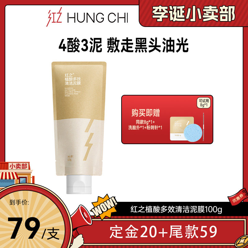 【来个彩诞】红之植酸多效清洁泥膜改善黑头粉刺净透涂抹式面膜db