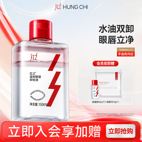 重磅新品红之温和眼唇专用卸妆液