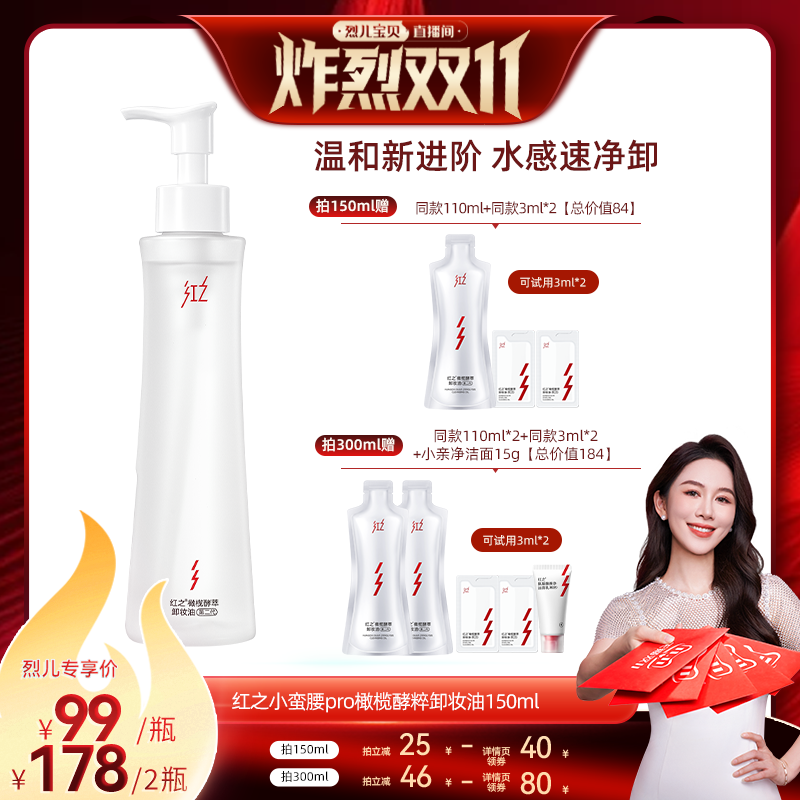 【达播专享】红之小蛮腰Pro橄榄酵萃卸妆油水感温和w