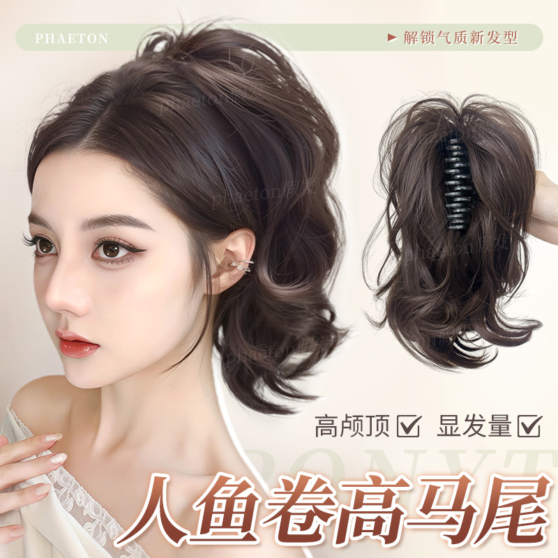 phaeton人鱼卷辣妹高颅顶马尾