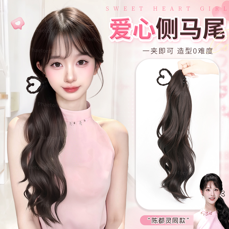 phseton甜美爱心侧扎卷发假马尾