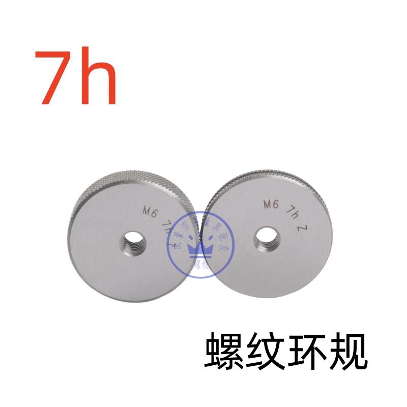 新款7h螺纹环规通止规M3M4M5M6M8M10M12M14M16M18M20M22M24 7包邮
