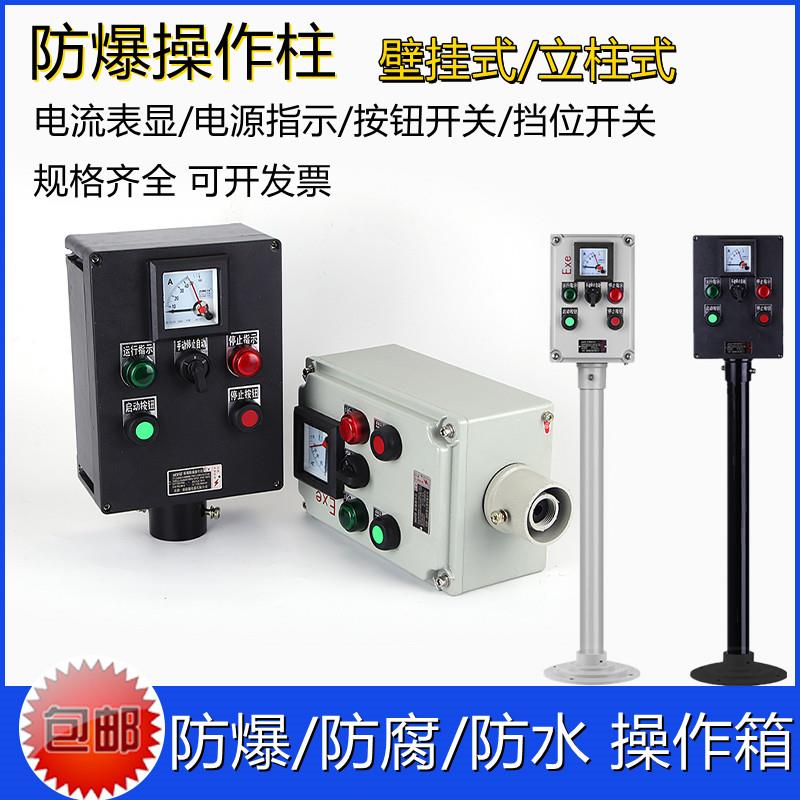 新款现场防爆操作柱 远程启动盒 仪表开关信号灯箱防水防腐按包邮